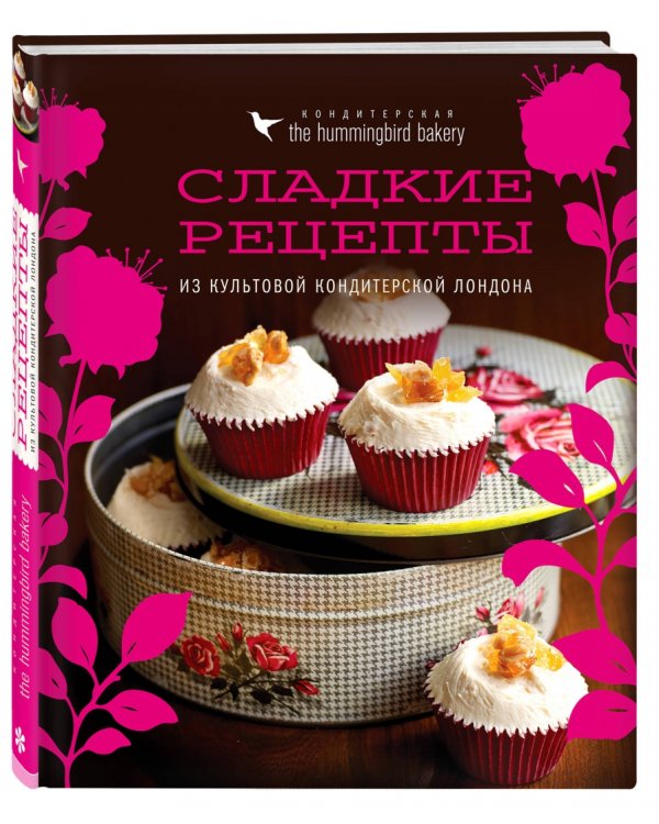 Кондитерская Hummingbird bakery. Сладкие рецепты из культовой кондитерской Лондона