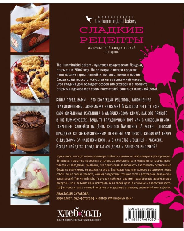 Кондитерская Hummingbird bakery. Сладкие рецепты из культовой кондитерской Лондона