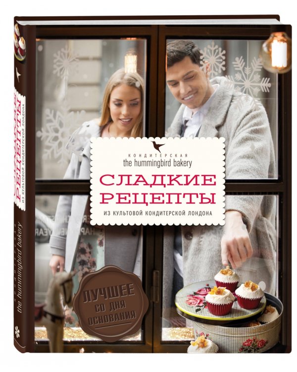 Кондитерская Hummingbird bakery. Сладкие рецепты из культовой кондитерской Лондона