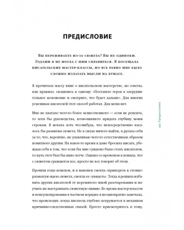 Создавая бестселлер. Шаг за шагом к захватывающему сюжету, сильной сцене и цельной композиции