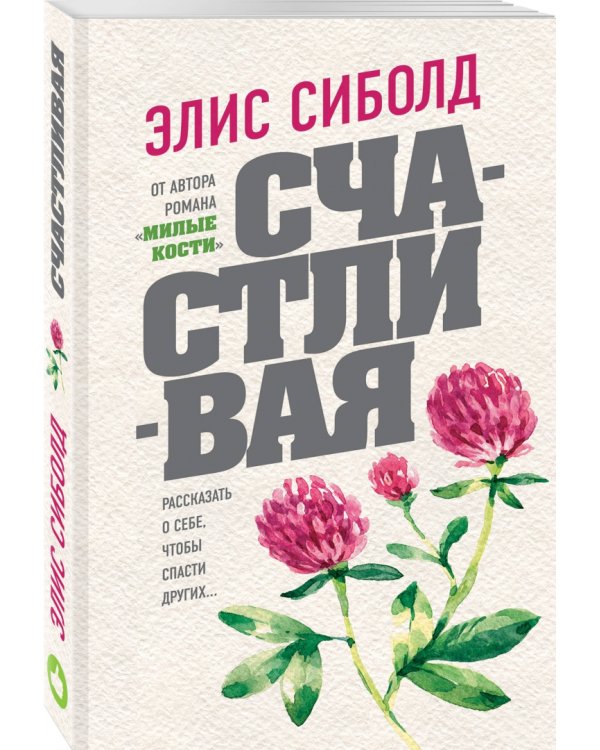 Счастливая