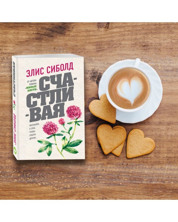 Счастливая