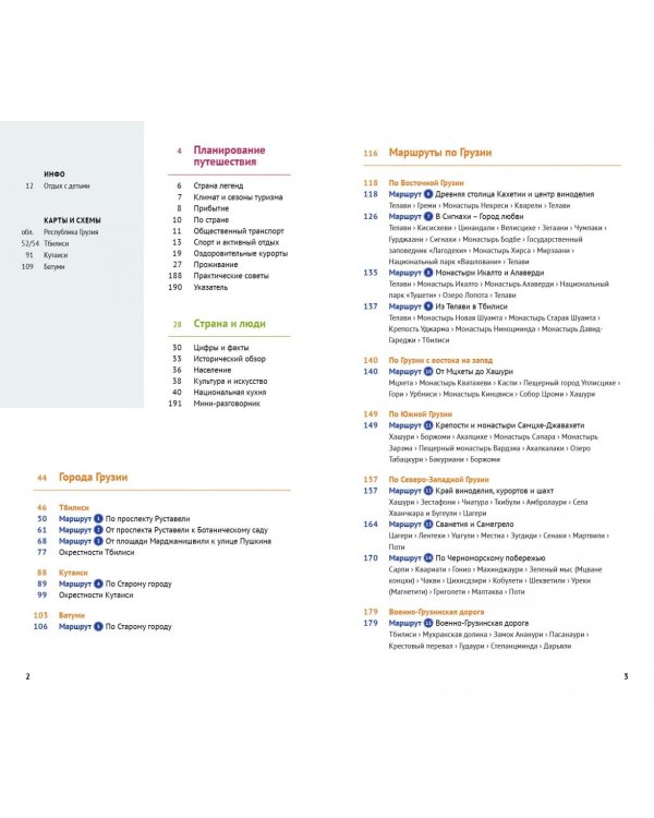 Грузия. Путеводитель с мини-разговорником. 15 маршрутов, 6 карт