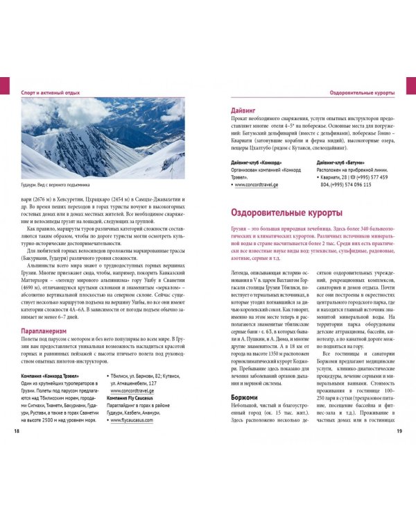 Грузия. Путеводитель с мини-разговорником. 15 маршрутов, 6 карт