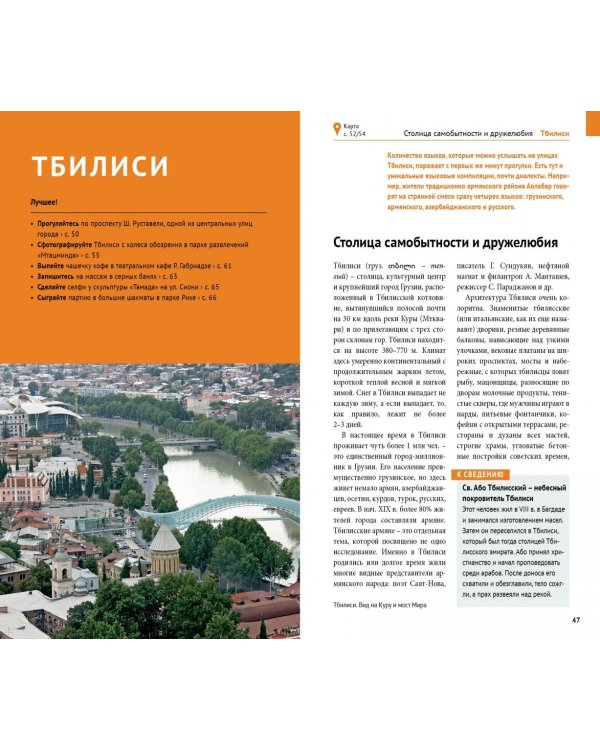 Грузия. Путеводитель с мини-разговорником. 15 маршрутов, 6 карт