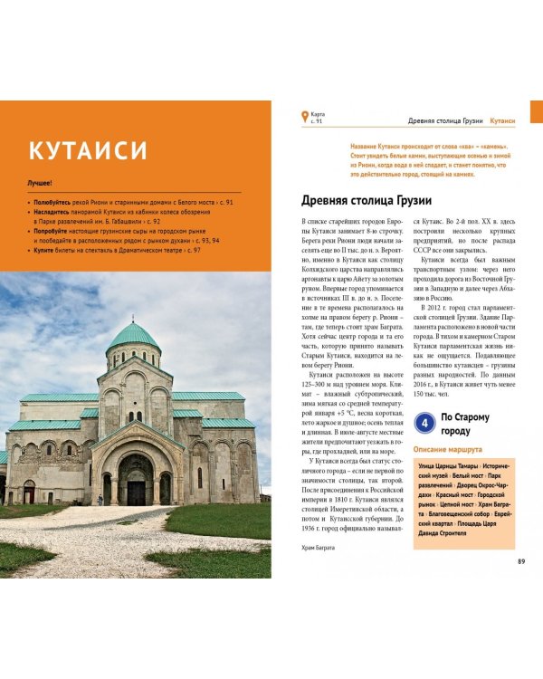 Грузия. Путеводитель с мини-разговорником. 15 маршрутов, 6 карт