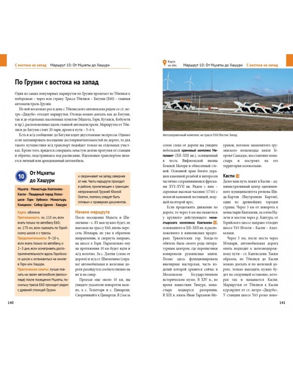 Грузия. Путеводитель с мини-разговорником. 15 маршрутов, 6 карт