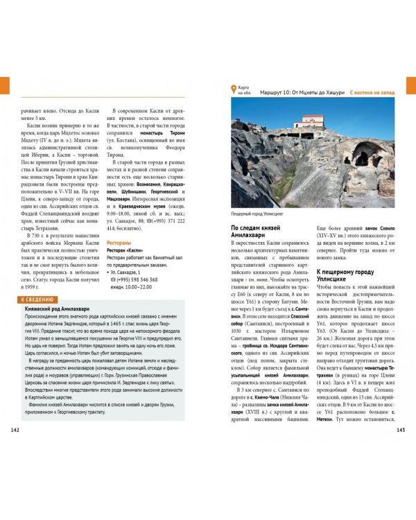 Грузия. Путеводитель с мини-разговорником. 15 маршрутов, 6 карт