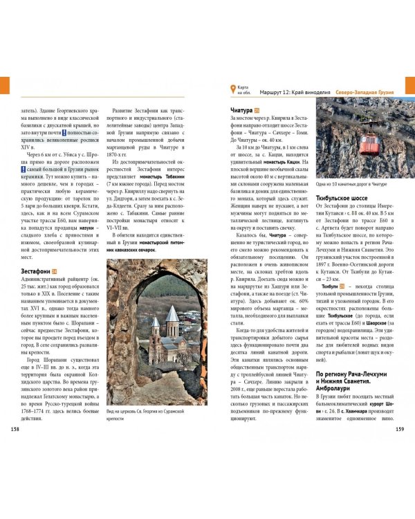 Грузия. Путеводитель с мини-разговорником. 15 маршрутов, 6 карт