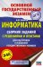 ОГЭ. Информатика. Сборник заданий с решениями и ответами для подготовки к основному государственному экзамену