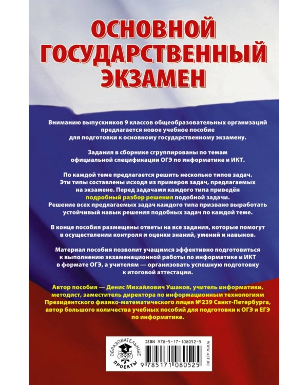 ОГЭ. Информатика. Сборник заданий с решениями и ответами для подготовки к основному государственному экзамену
