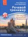 Речевой тренажер. Как говорить по-английски, не запинаясь