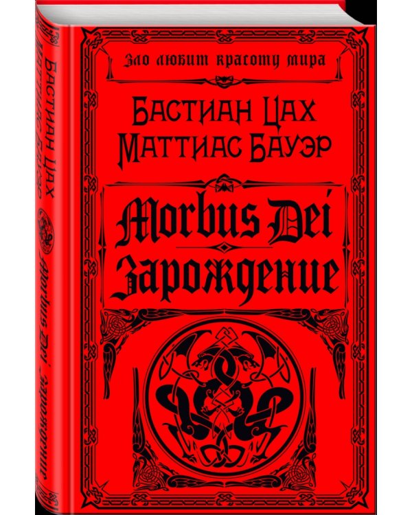 Morbus Dei. Зарождение