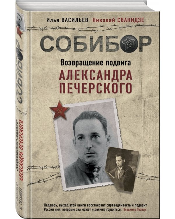 Собибор. Возвращение подвига