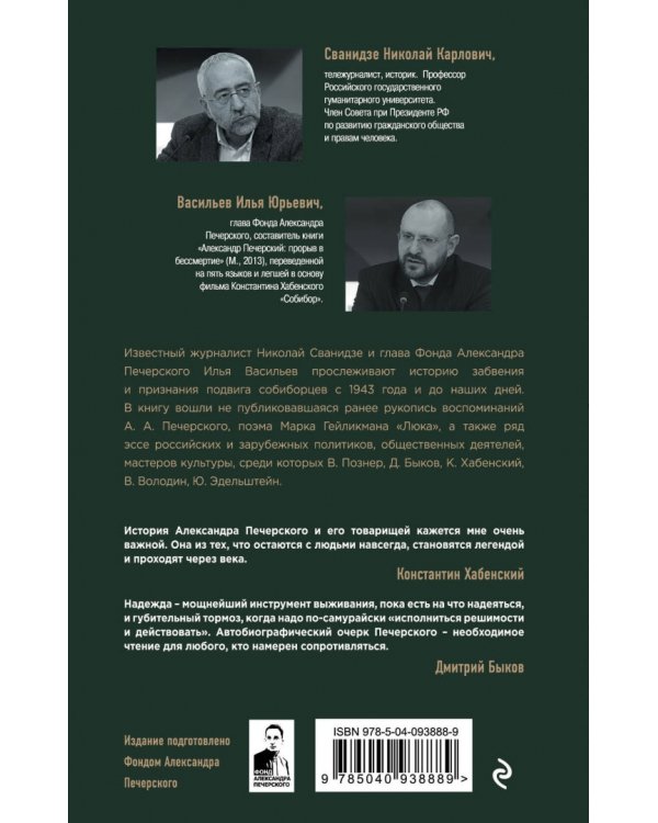 Собибор. Возвращение подвига