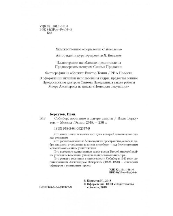 Собибор. Возвращение подвига