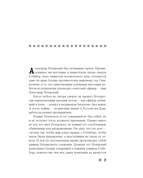 Собибор. Возвращение подвига