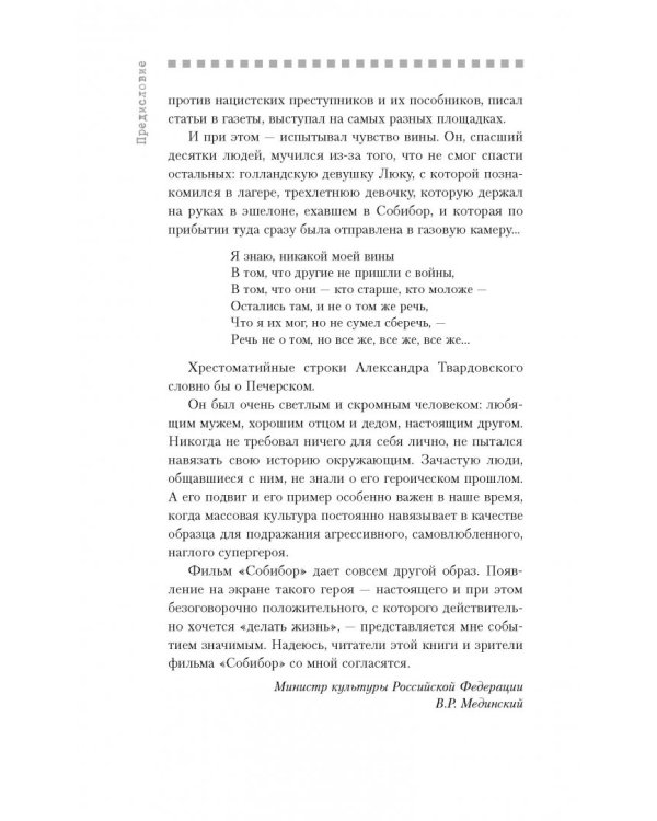 Собибор. Возвращение подвига