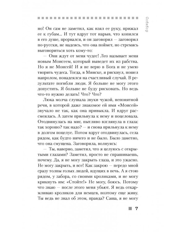 Собибор. Возвращение подвига