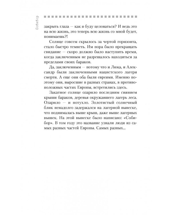 Собибор. Возвращение подвига