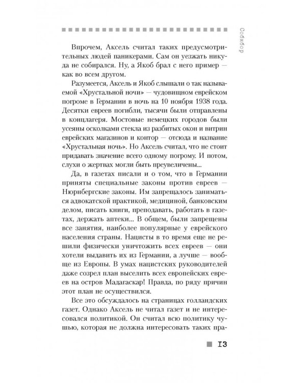 Собибор. Возвращение подвига