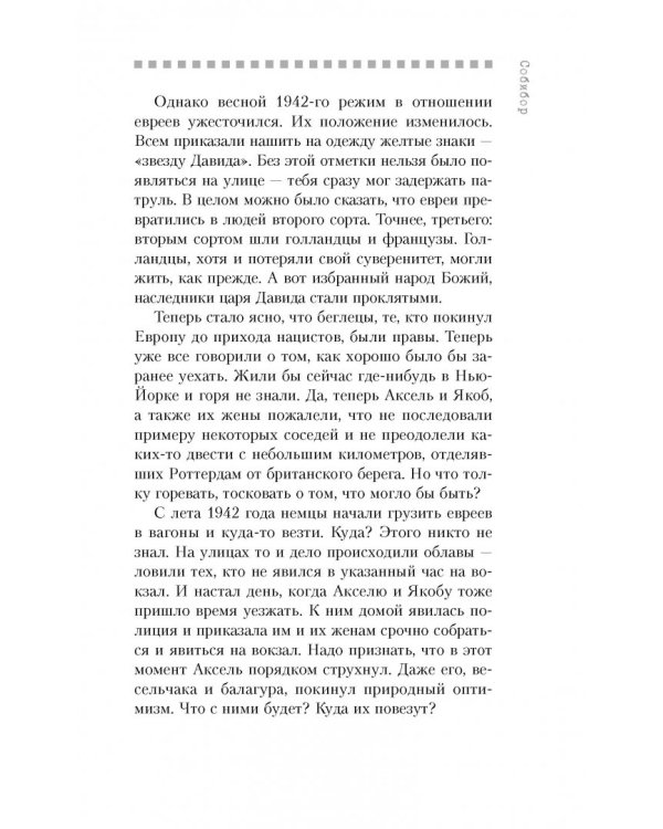 Собибор. Возвращение подвига