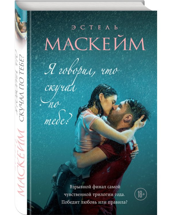 Я говорил, что скучал по тебе?