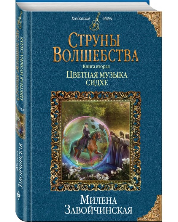 Струны волшебства. Книга 2. Цветная музыка сидхе