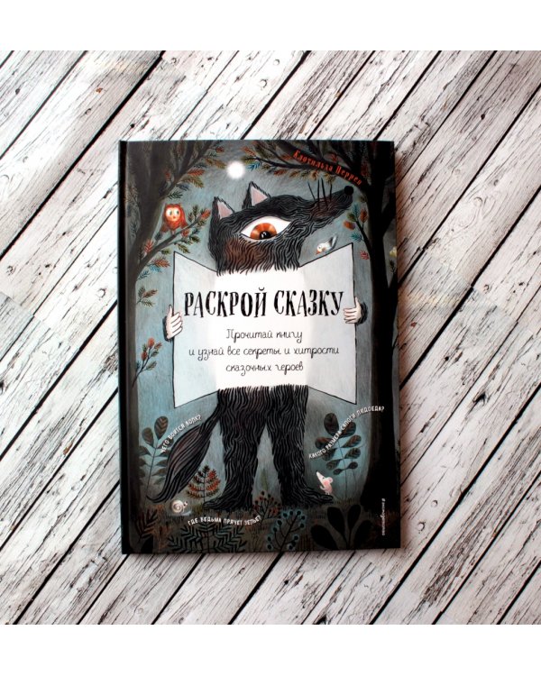 Раскрой сказку. Интерактивная книга
