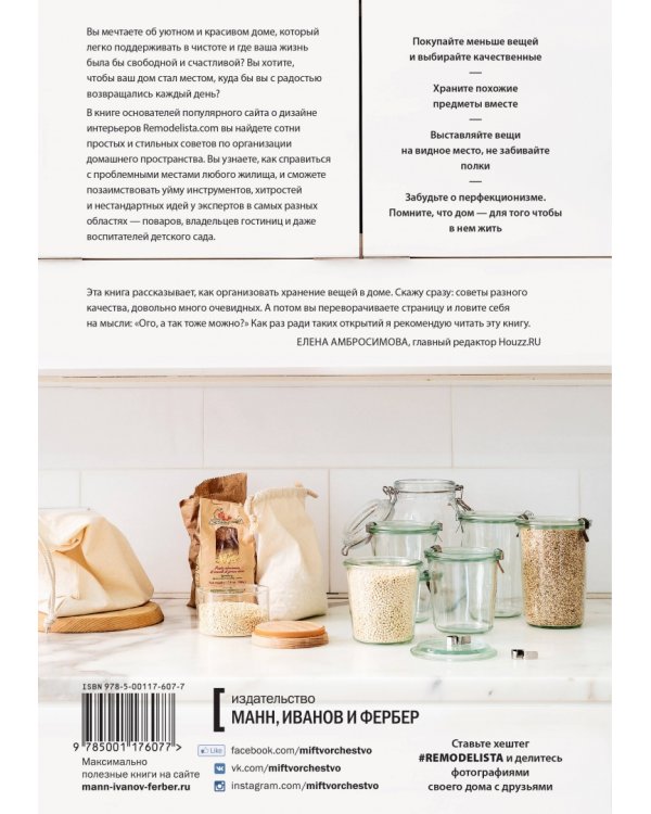 Remodelista. Уютный дом. Простые и стильные идеи организации пространства