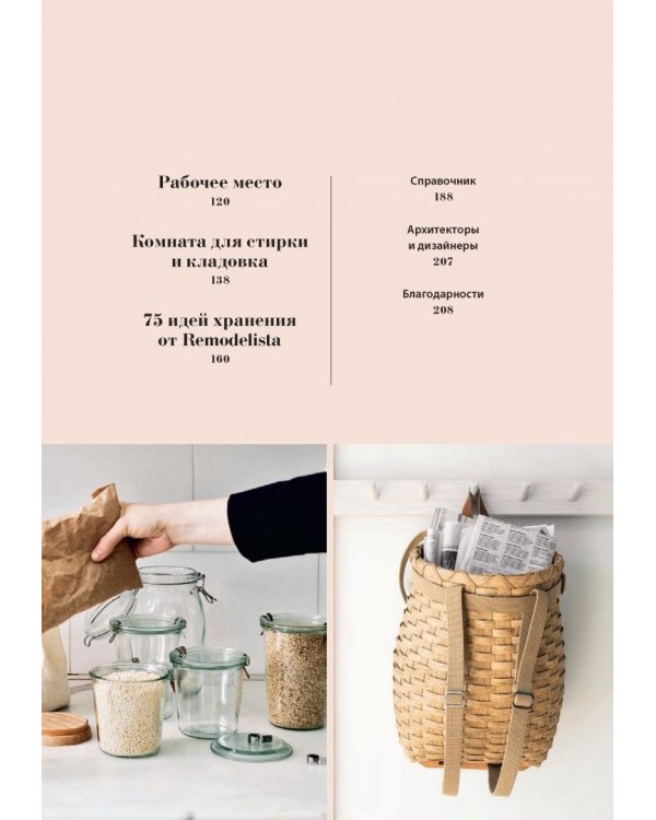 Remodelista. Уютный дом. Простые и стильные идеи организации пространства