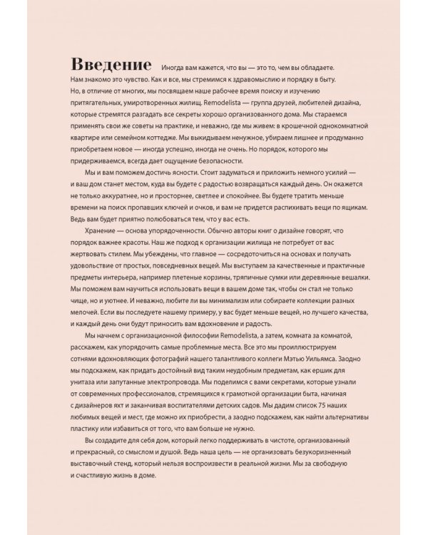 Remodelista. Уютный дом. Простые и стильные идеи организации пространства