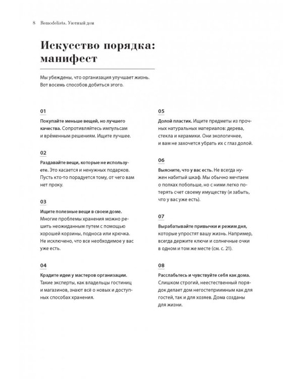 Remodelista. Уютный дом. Простые и стильные идеи организации пространства