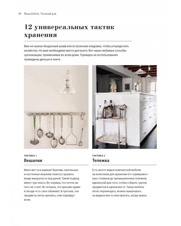 Remodelista. Уютный дом. Простые и стильные идеи организации пространства