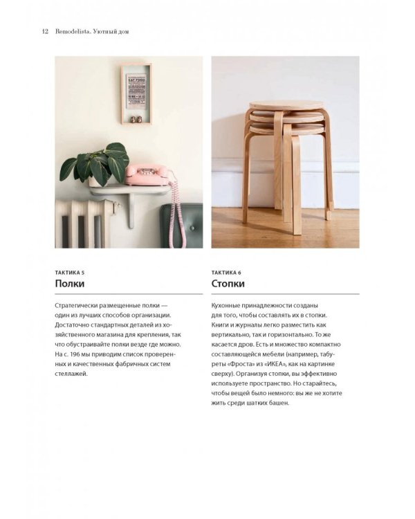 Remodelista. Уютный дом. Простые и стильные идеи организации пространства