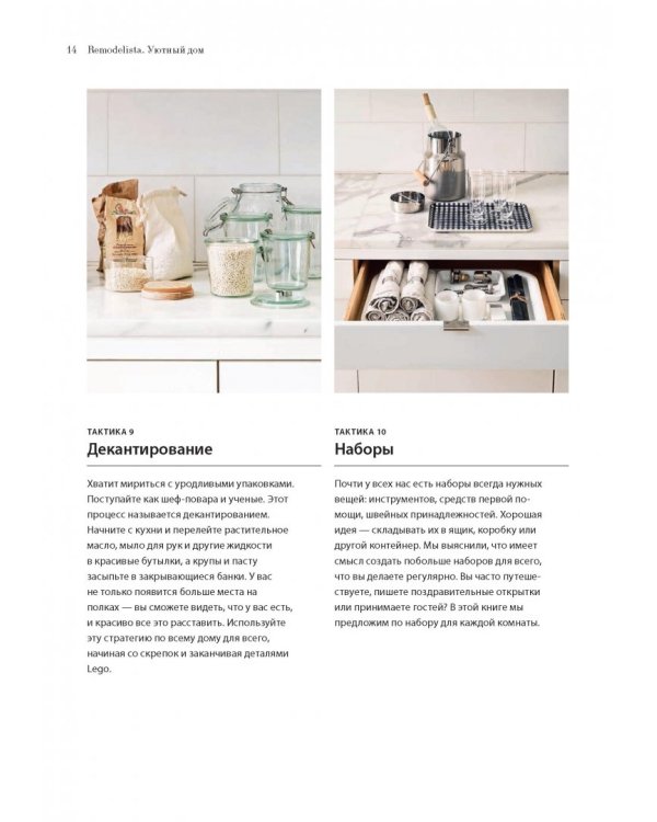 Remodelista. Уютный дом. Простые и стильные идеи организации пространства