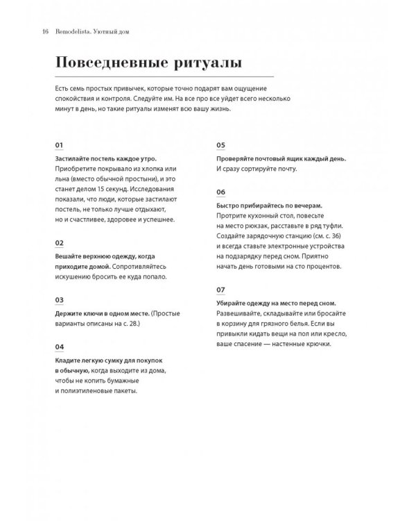 Remodelista. Уютный дом. Простые и стильные идеи организации пространства