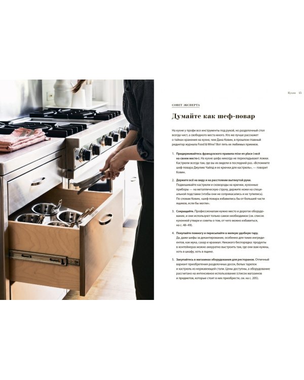 Remodelista. Уютный дом. Простые и стильные идеи организации пространства