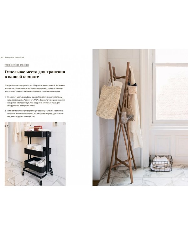 Remodelista. Уютный дом. Простые и стильные идеи организации пространства