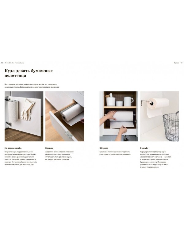 Remodelista. Уютный дом. Простые и стильные идеи организации пространства