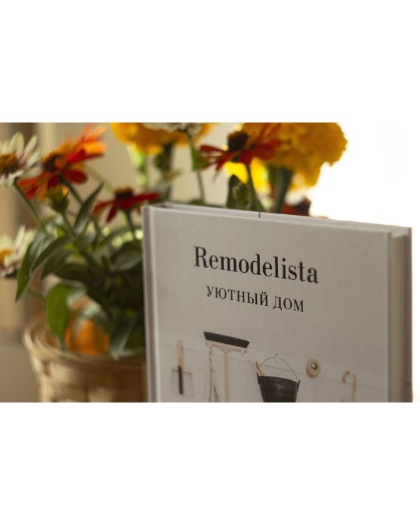 Remodelista. Уютный дом. Простые и стильные идеи организации пространства