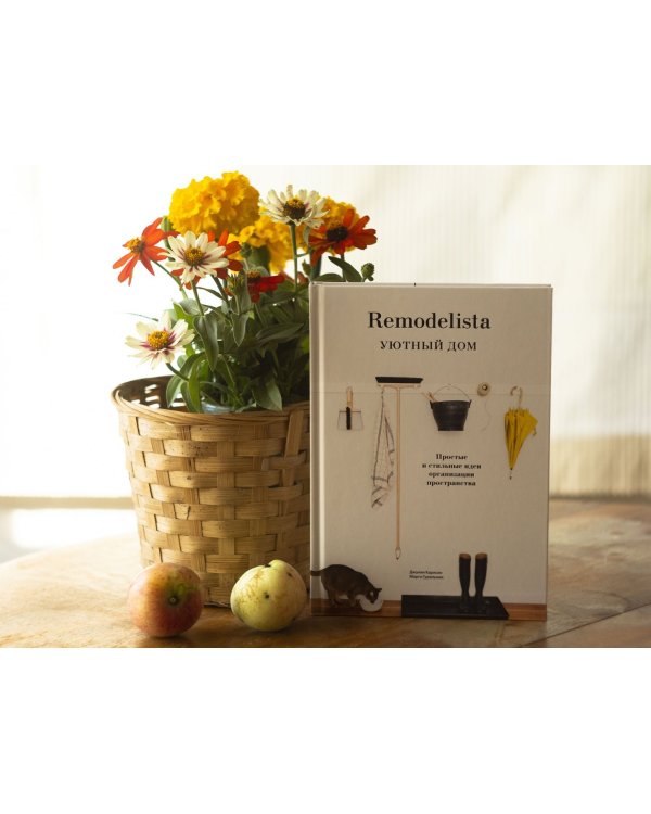 Remodelista. Уютный дом. Простые и стильные идеи организации пространства