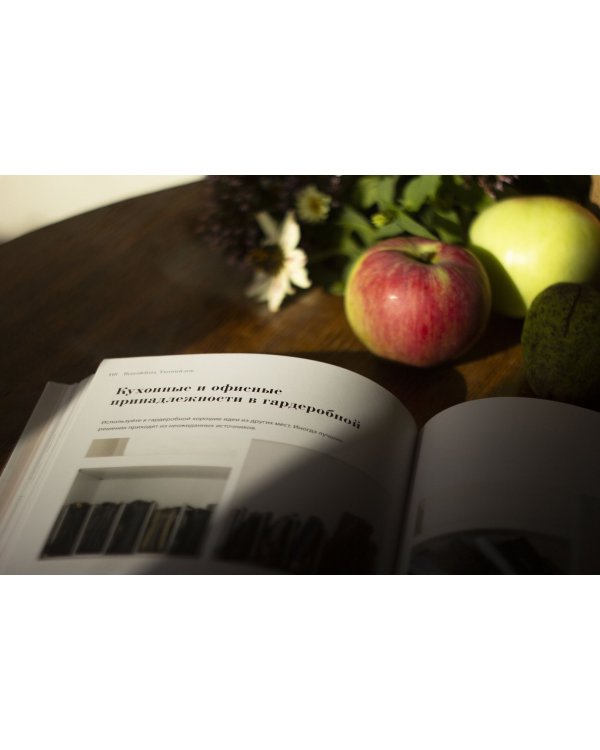 Remodelista. Уютный дом. Простые и стильные идеи организации пространства