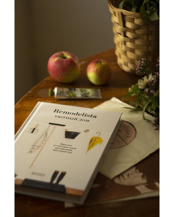 Remodelista. Уютный дом. Простые и стильные идеи организации пространства