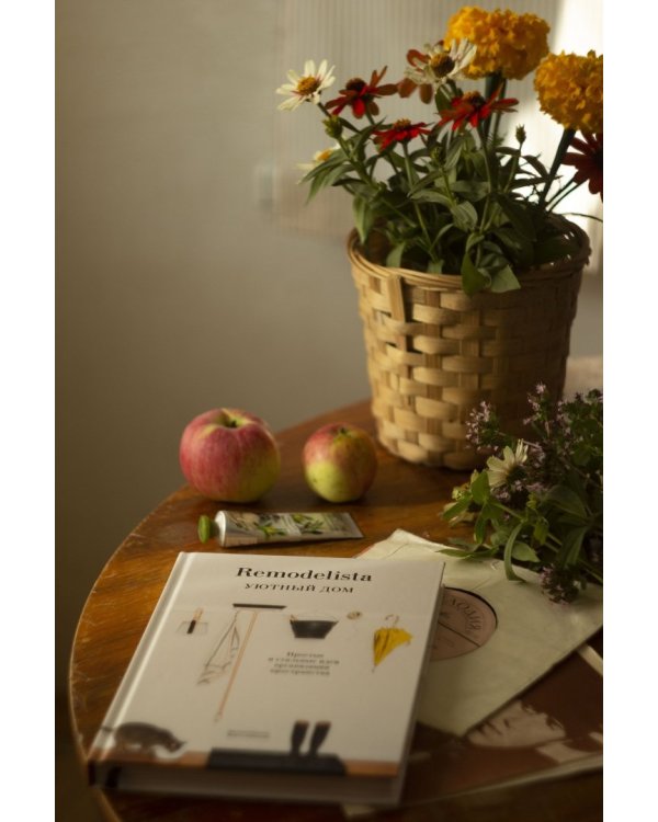 Remodelista. Уютный дом. Простые и стильные идеи организации пространства