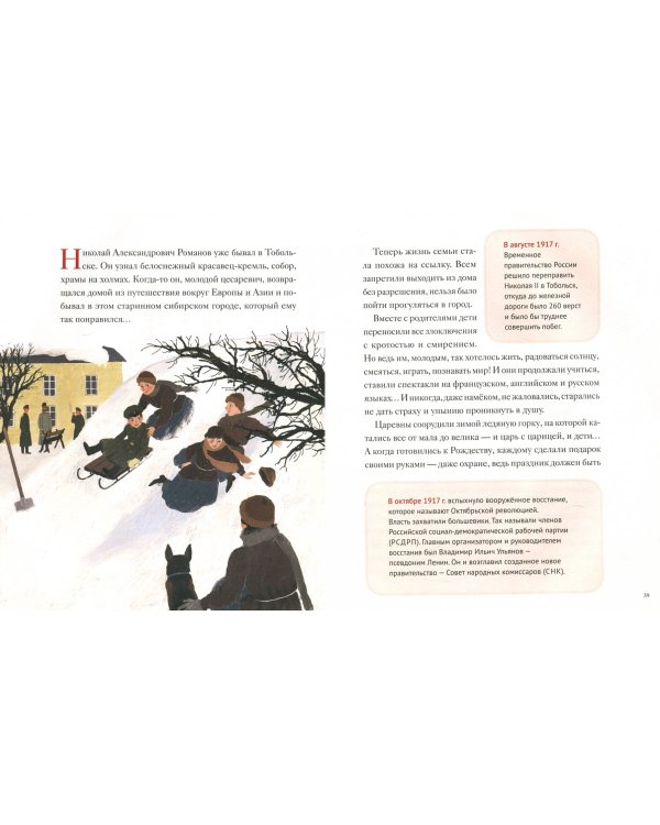 Святая царская семья:Художественно-историческая книга для детей и взрослых