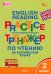 Английский язык. 2 класс. Тренажёр по чтению. ФГОС