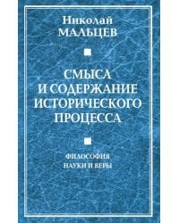 Смысл и содержание исторического процесса. Философия науки и веры