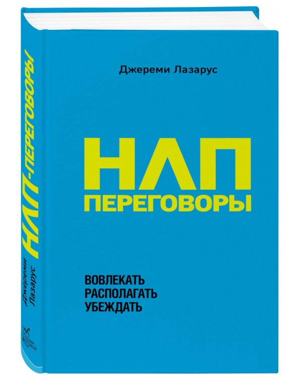 НЛП-переговоры. Вовлекать, располагать, убеждать