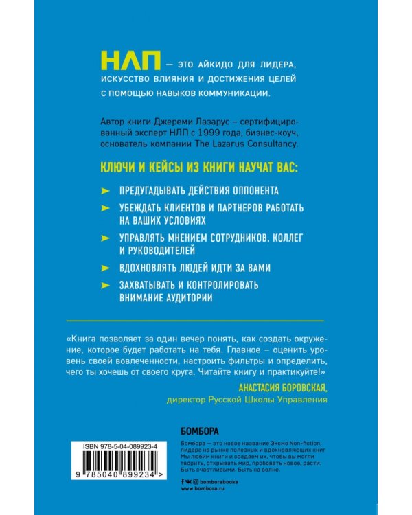 НЛП-переговоры. Вовлекать, располагать, убеждать